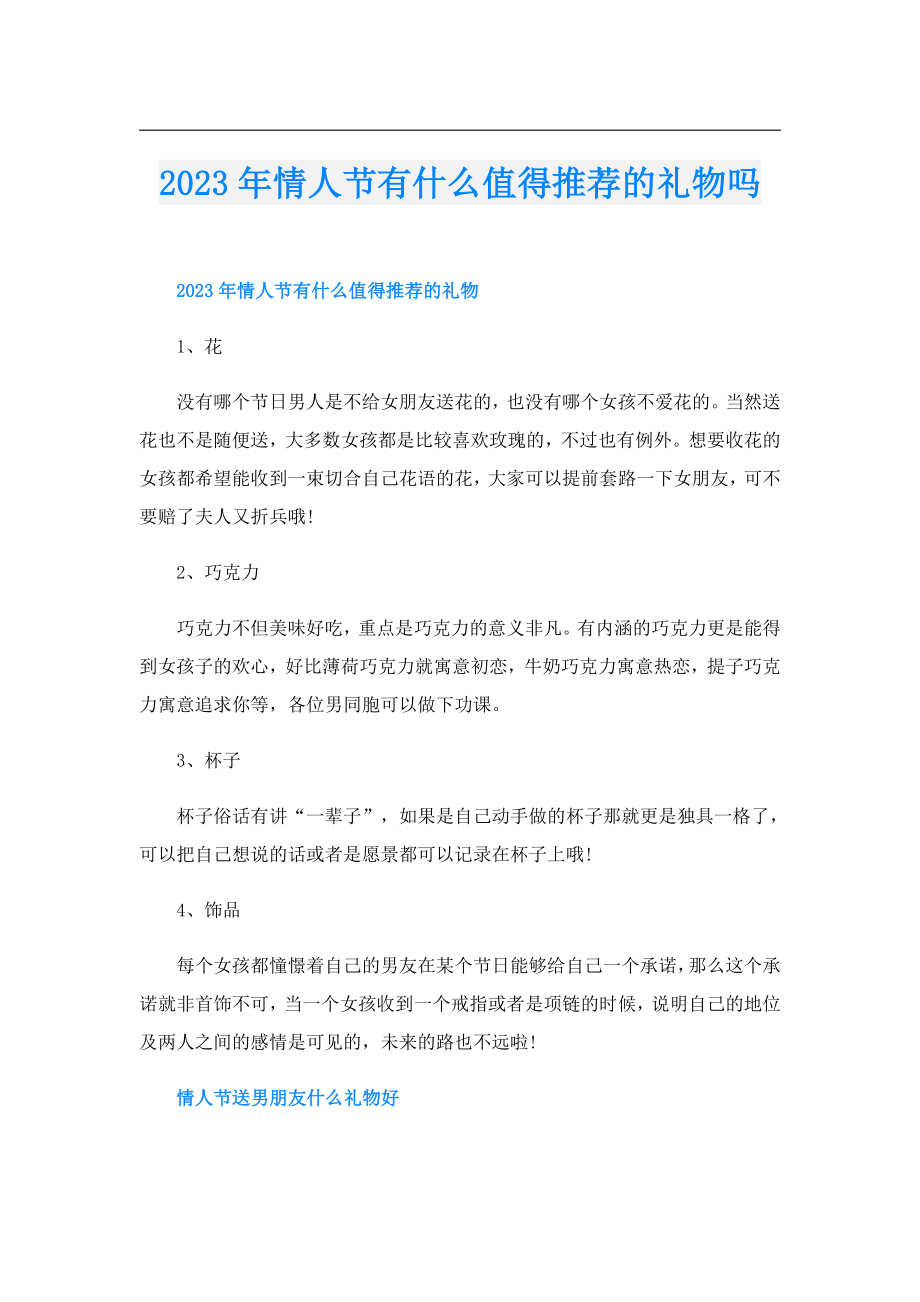 2023年情人节有什么值得推荐的礼物吗.doc_第1页