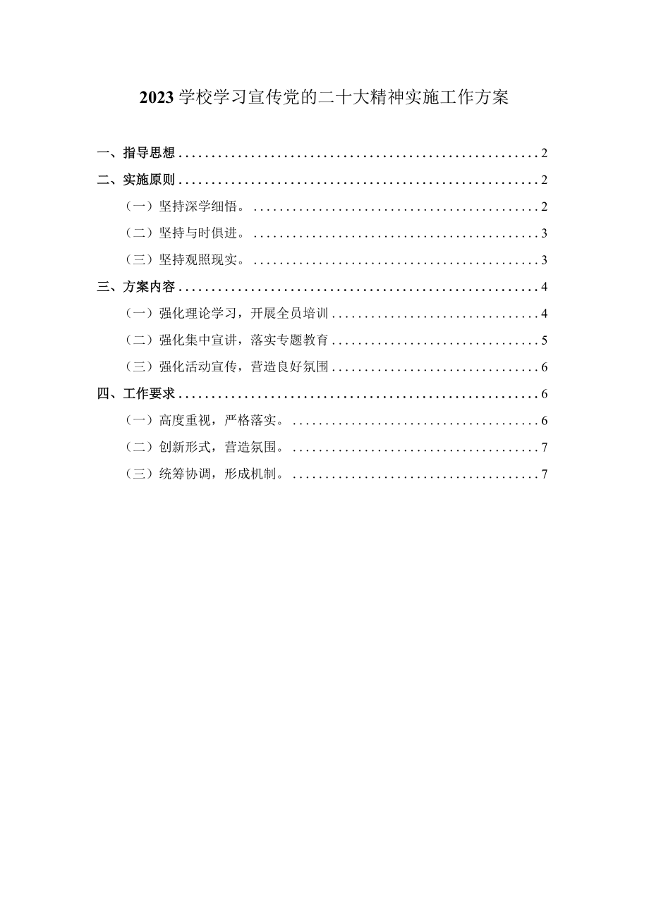 2023学校学习宣传党的二十大精神实施工作方案一.docx_第1页