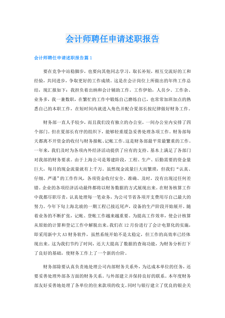 会计师聘任申请述职报告.doc_第1页