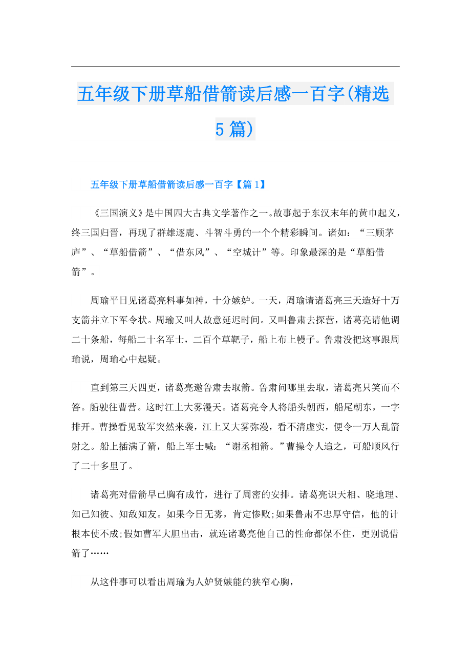 五年级下册草船借箭读后感一百字(精选5篇).doc_第1页