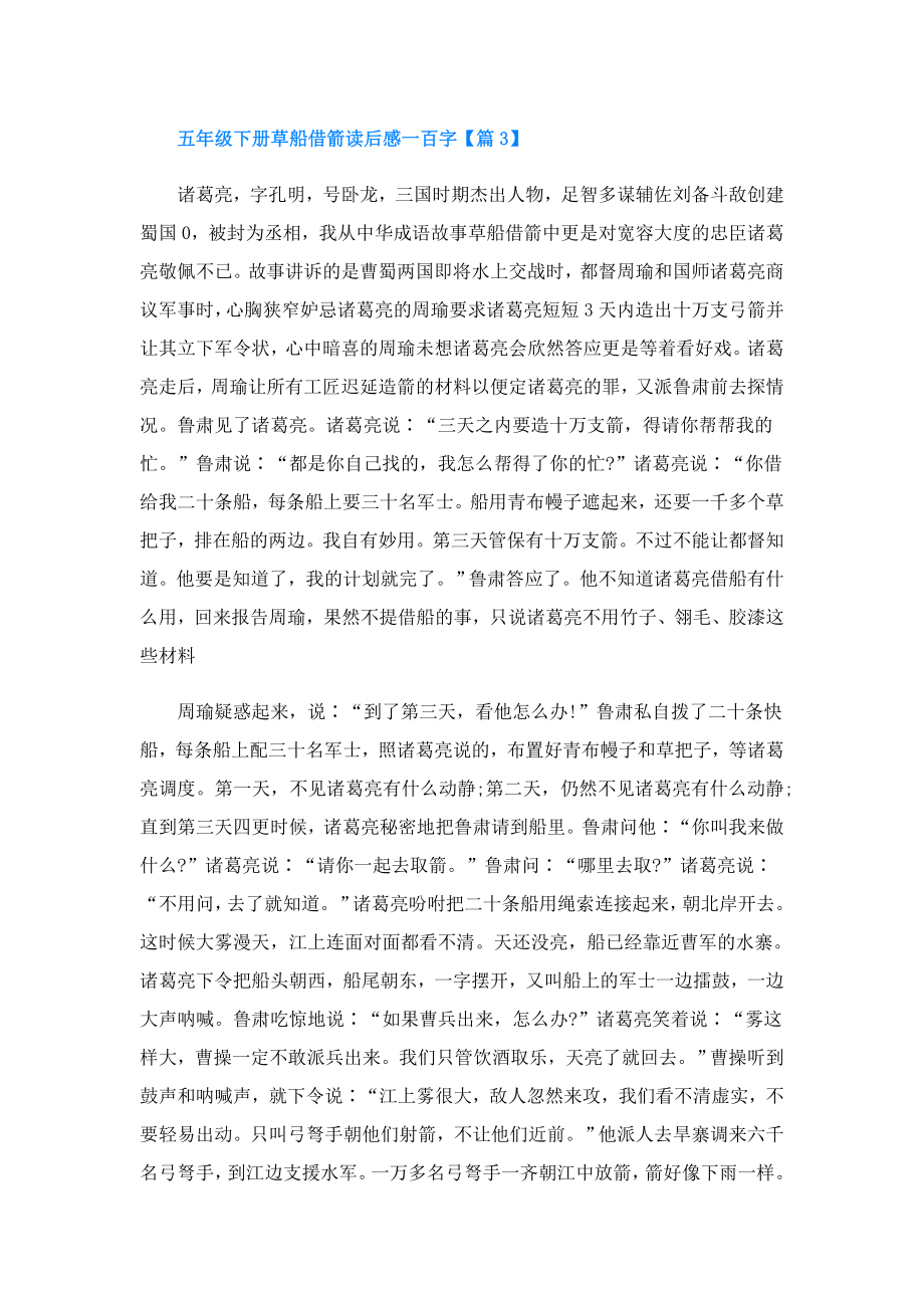 五年级下册草船借箭读后感一百字(精选5篇).doc_第3页