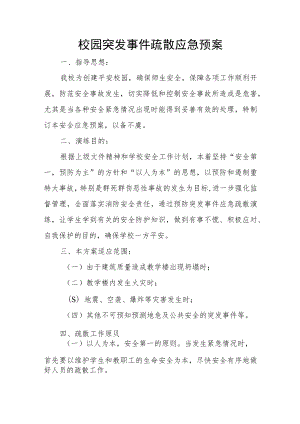 校园突发事件疏散应急预案.docx