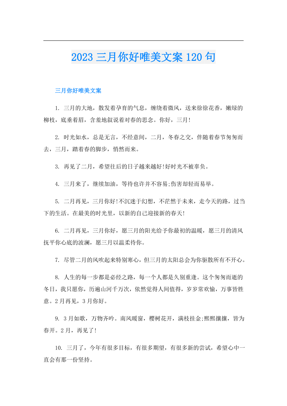 2023三月你好唯美文案120句.doc_第1页