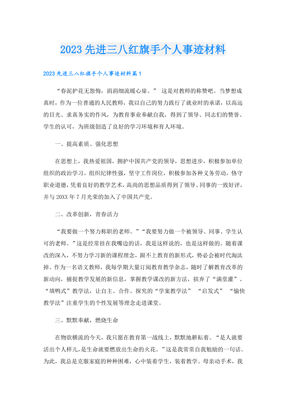 2023先进三八红旗手个人事迹材料.doc_第1页