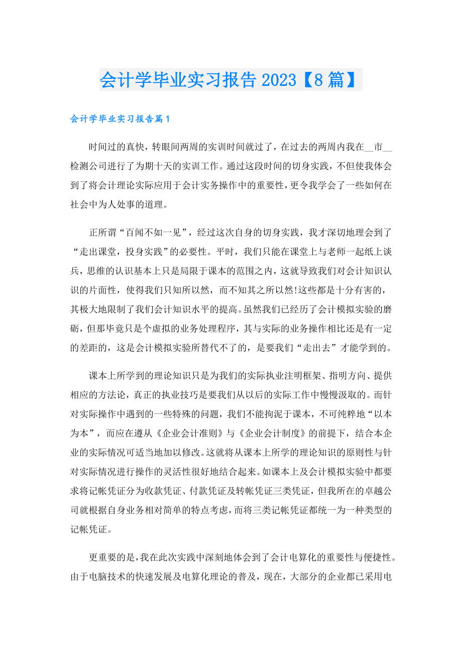 会计学毕业实习报告2023【8篇】.doc_第1页