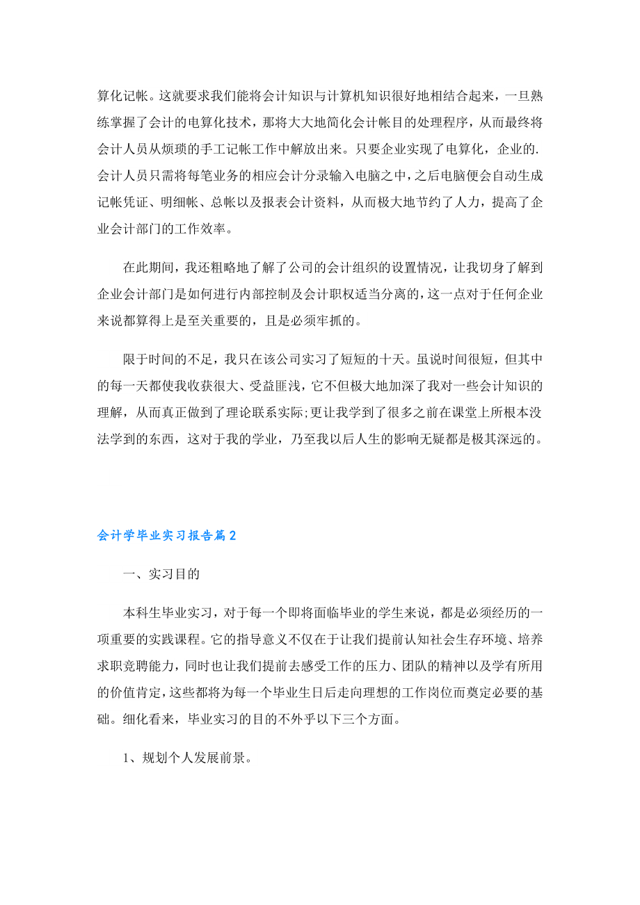 会计学毕业实习报告2023【8篇】.doc_第2页