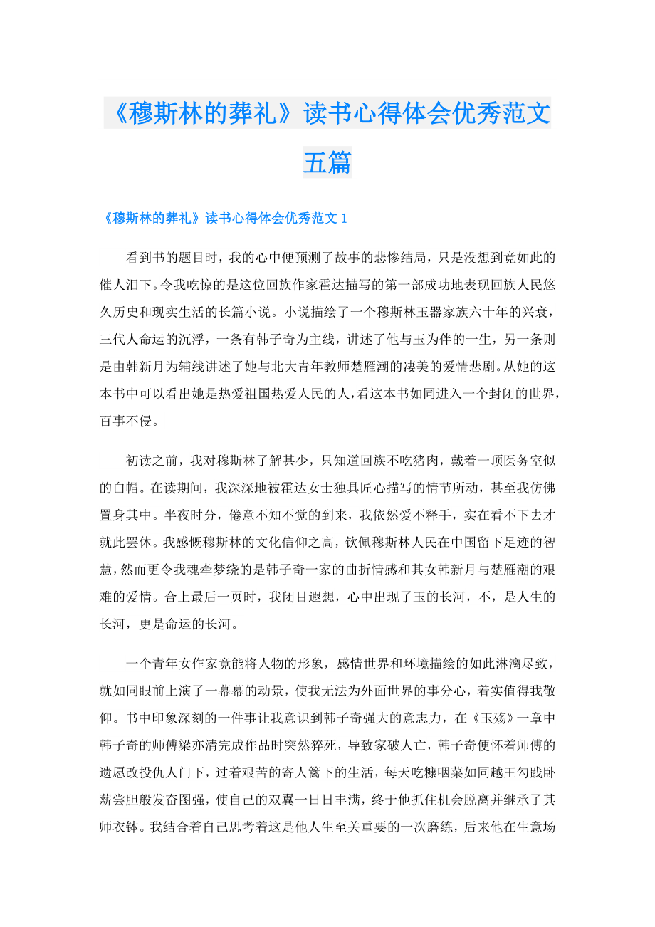 《穆斯林的葬礼》读书心得体会优秀范文五篇(1).doc_第1页