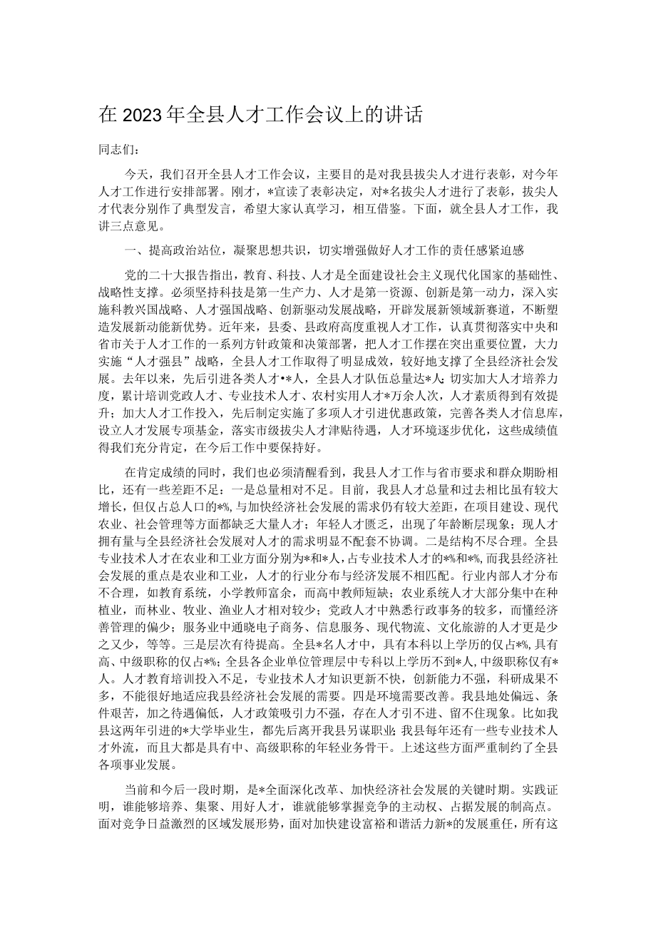 在2023年全县人才工作会议上的讲话.docx_第1页