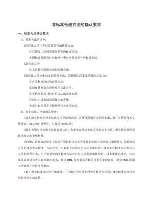 实验室认证资料4--非标准检测方法的确认要求.docx