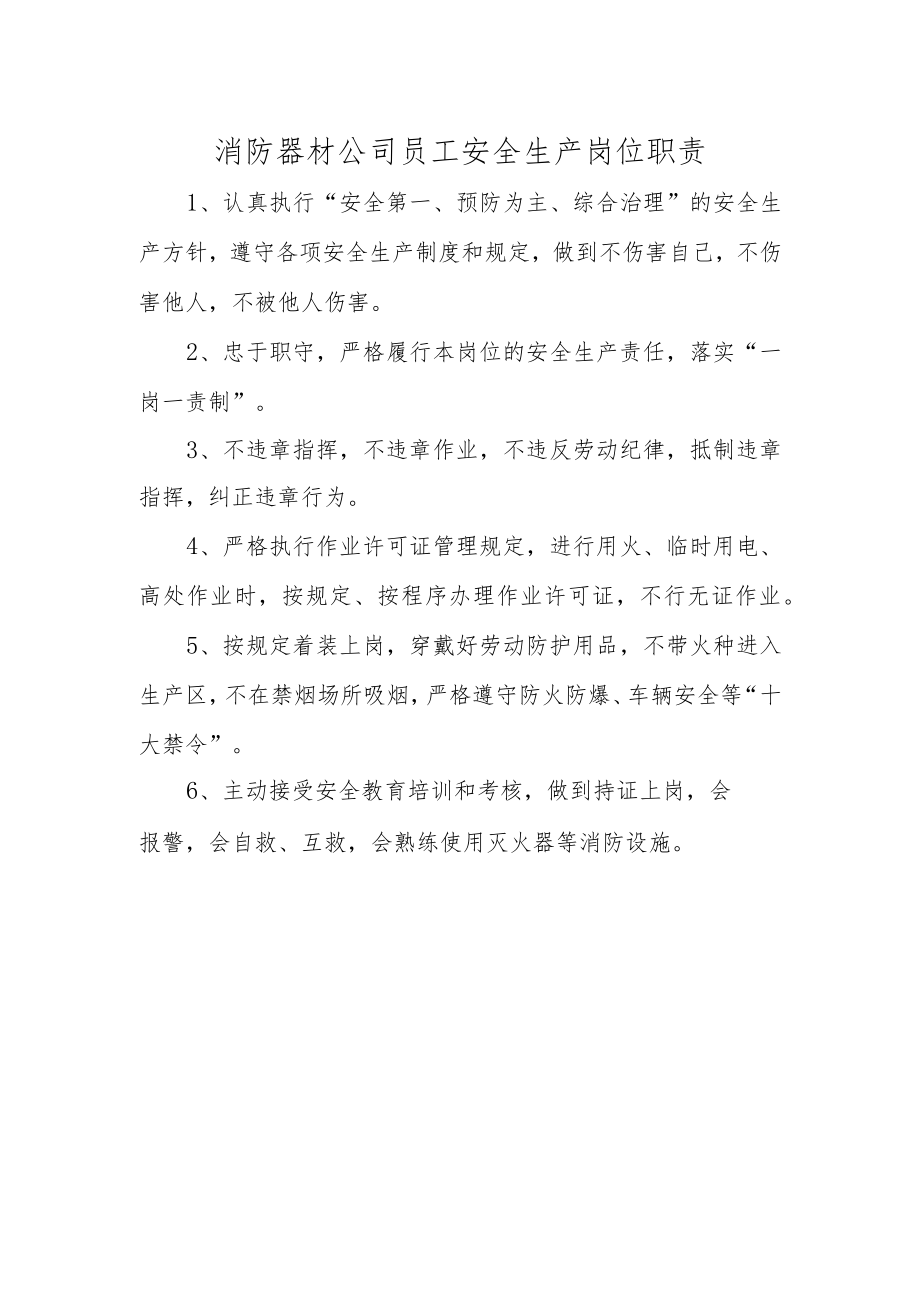 消防器材公司员工安全生产岗位职责.docx_第1页