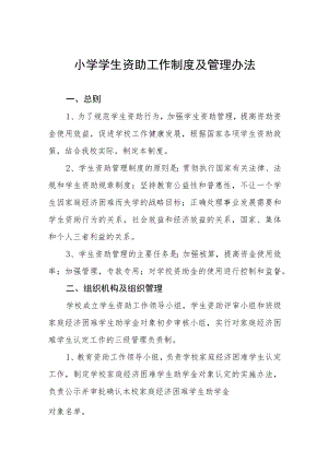 小学学生资助工作制度及管理办法.docx