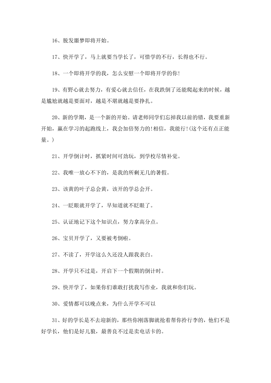 2023开学第一天文案100句.doc_第2页