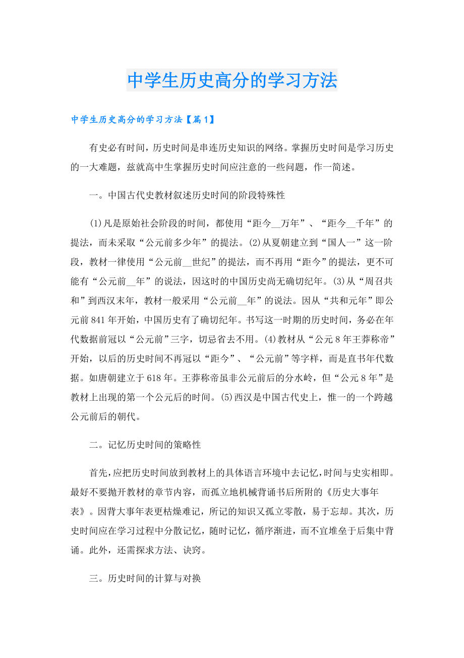 中学生历史高分的学习方法.doc_第1页