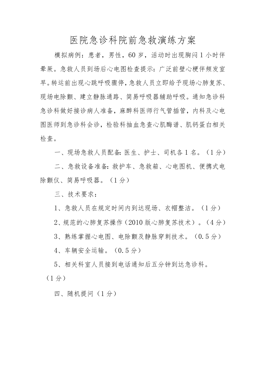 医院急诊科院前急救演练方案.docx_第1页