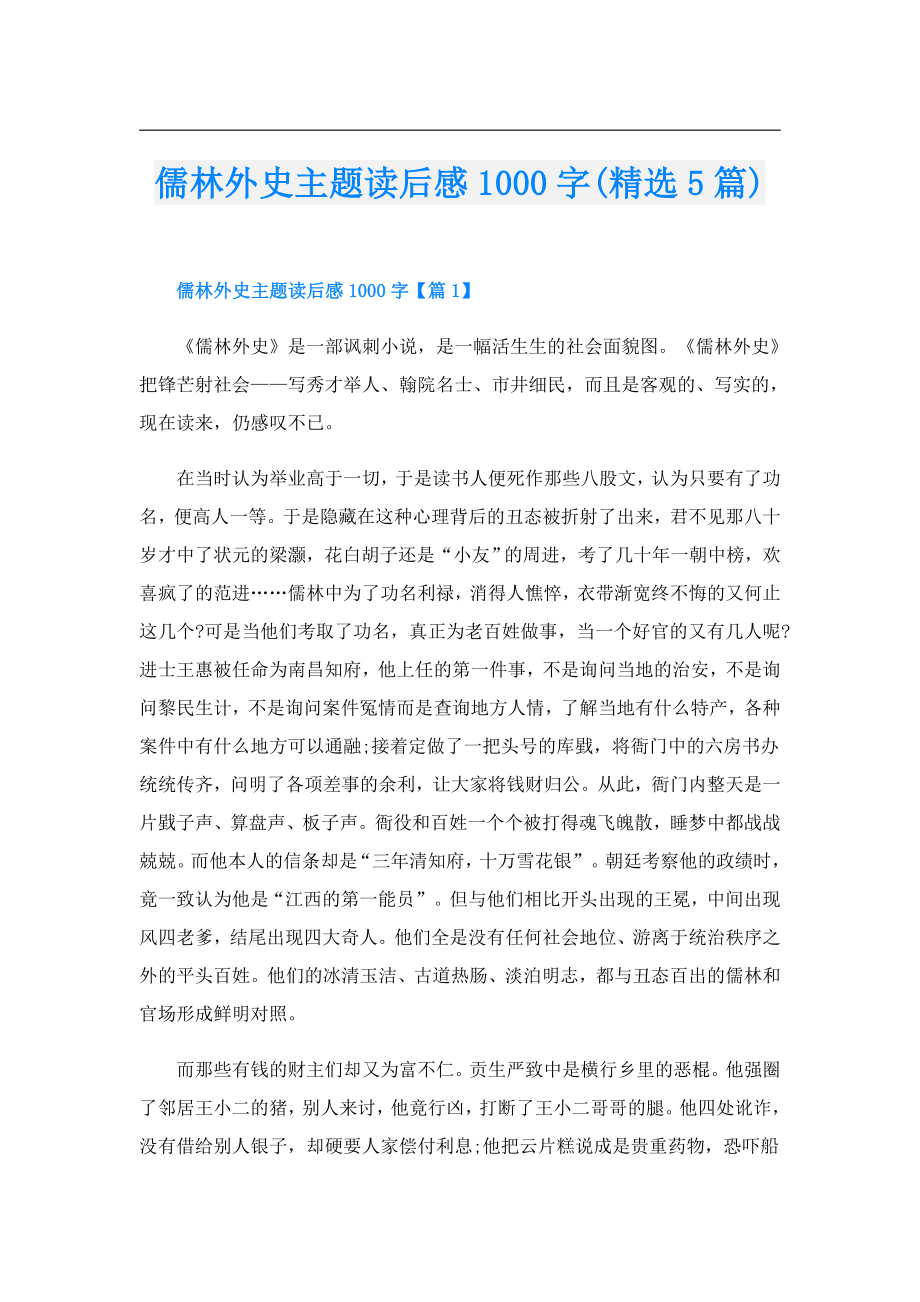 儒林外史主题读后感1000字(精选5篇).doc_第1页