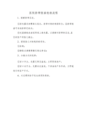 医院脐带脱垂抢救流程.docx