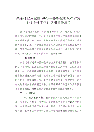 某某林业局党组2023年落实全面从严治党主体责任工作计划和责任清单.docx