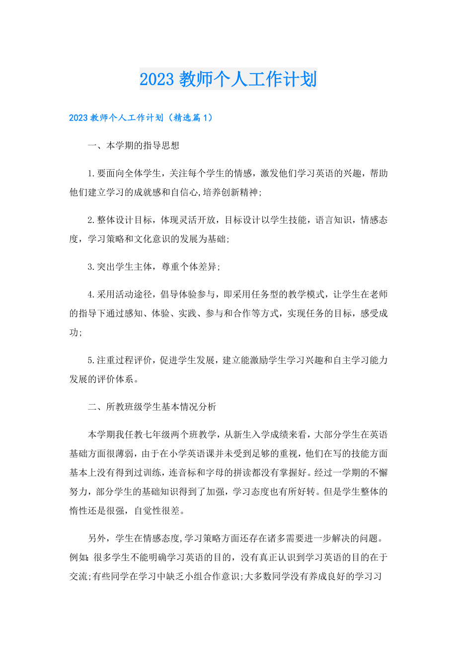 2023教师个人工作计划.doc_第1页