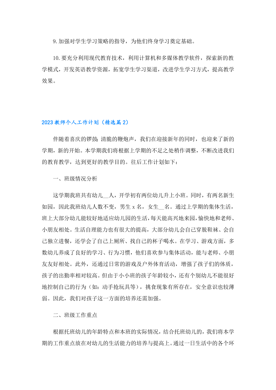 2023教师个人工作计划.doc_第3页