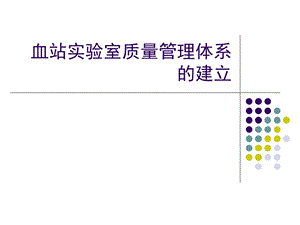 血站实验室质量管理体系的建立.ppt