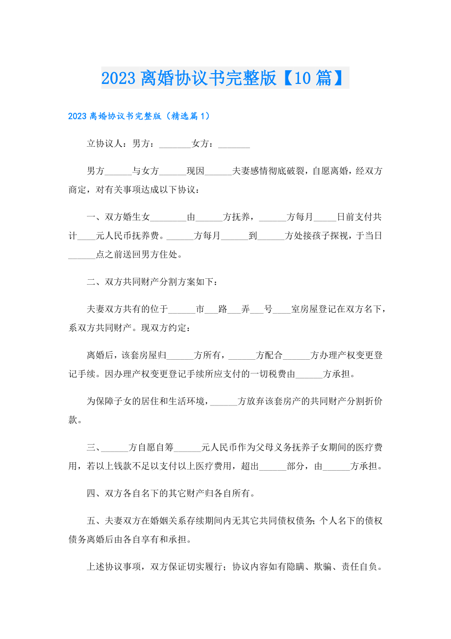 2023离婚协议书完整版【10篇】.doc_第1页