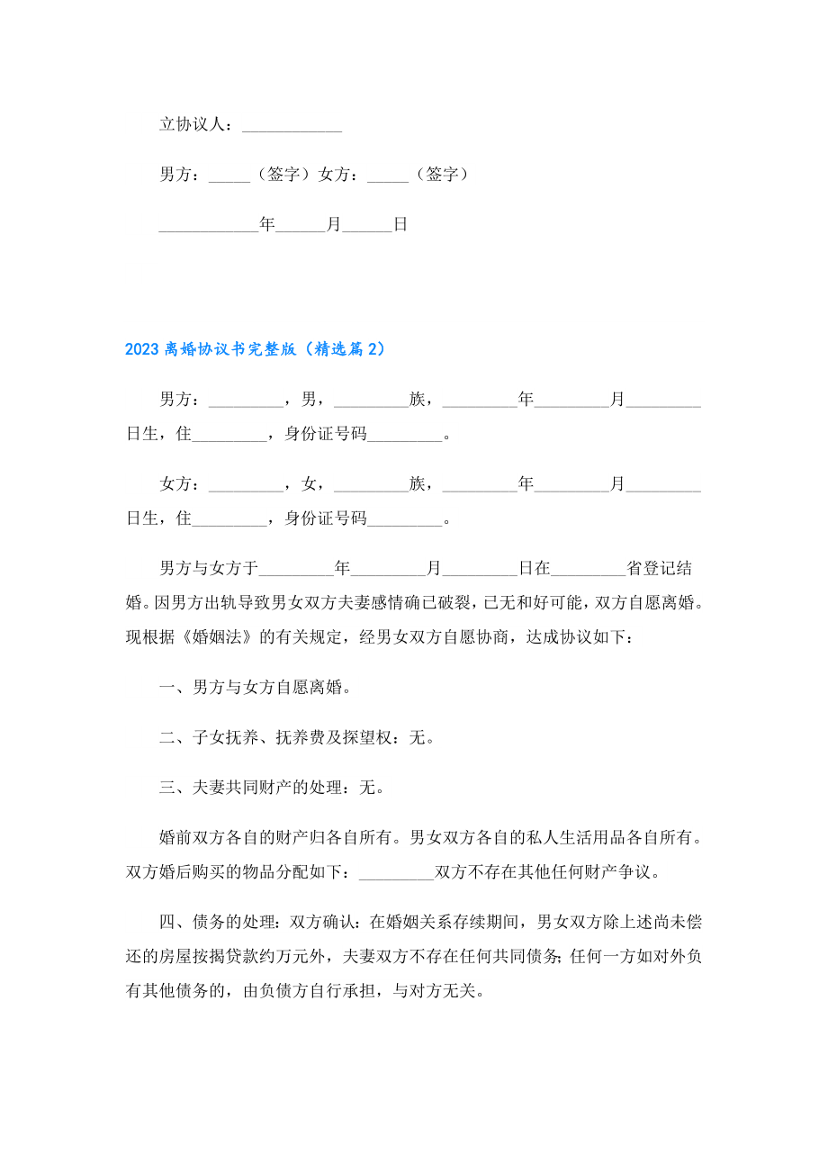 2023离婚协议书完整版【10篇】.doc_第2页