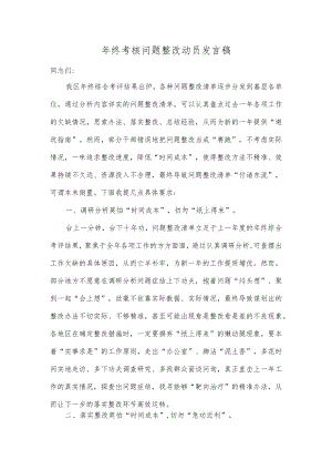 年终考核问题整改动员发言稿.docx