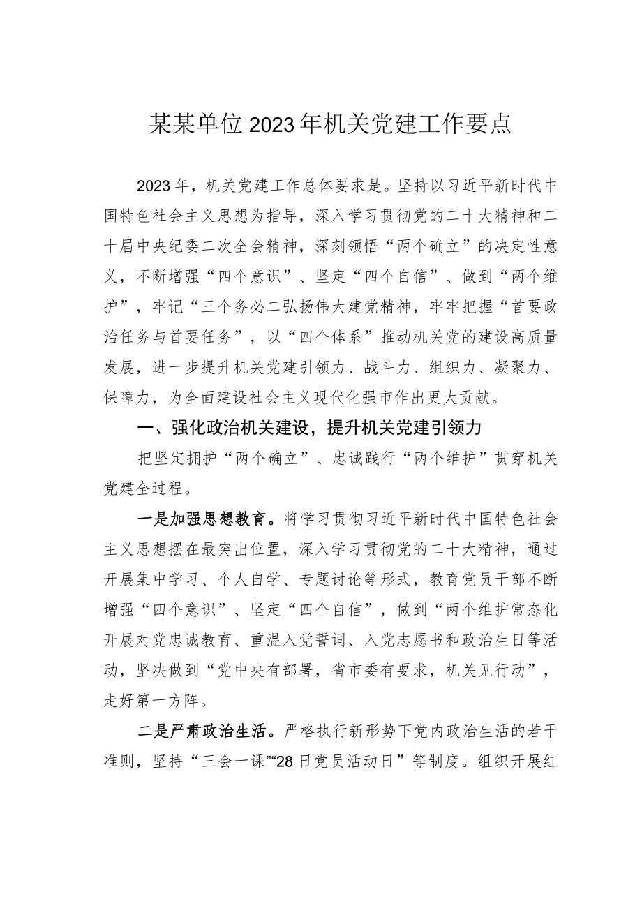 某某单位2023年机关党建工作要点.docx_第1页