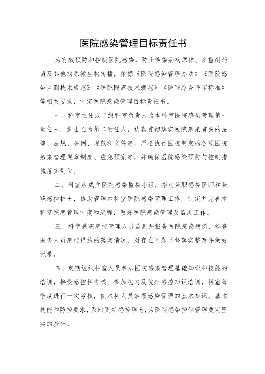 医院感染管理目标责任书.docx_第1页