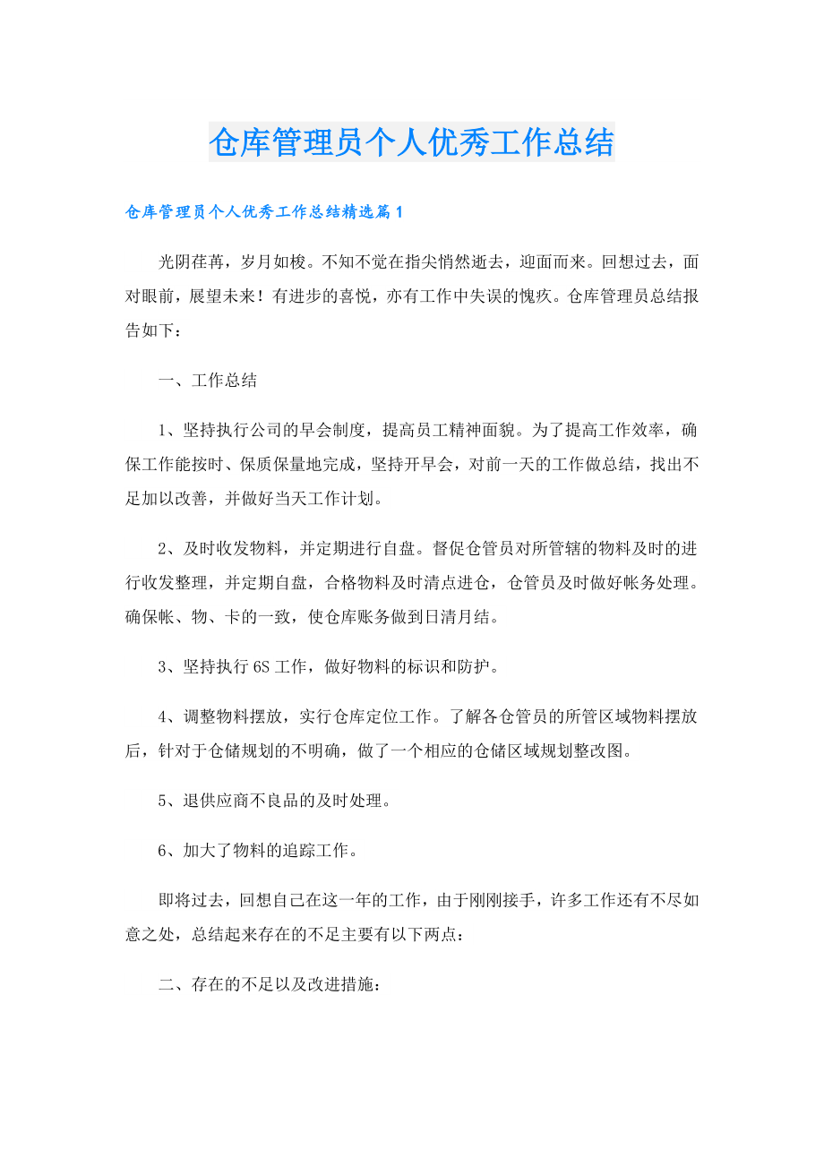 仓库管理员个人优秀工作总结.doc_第1页