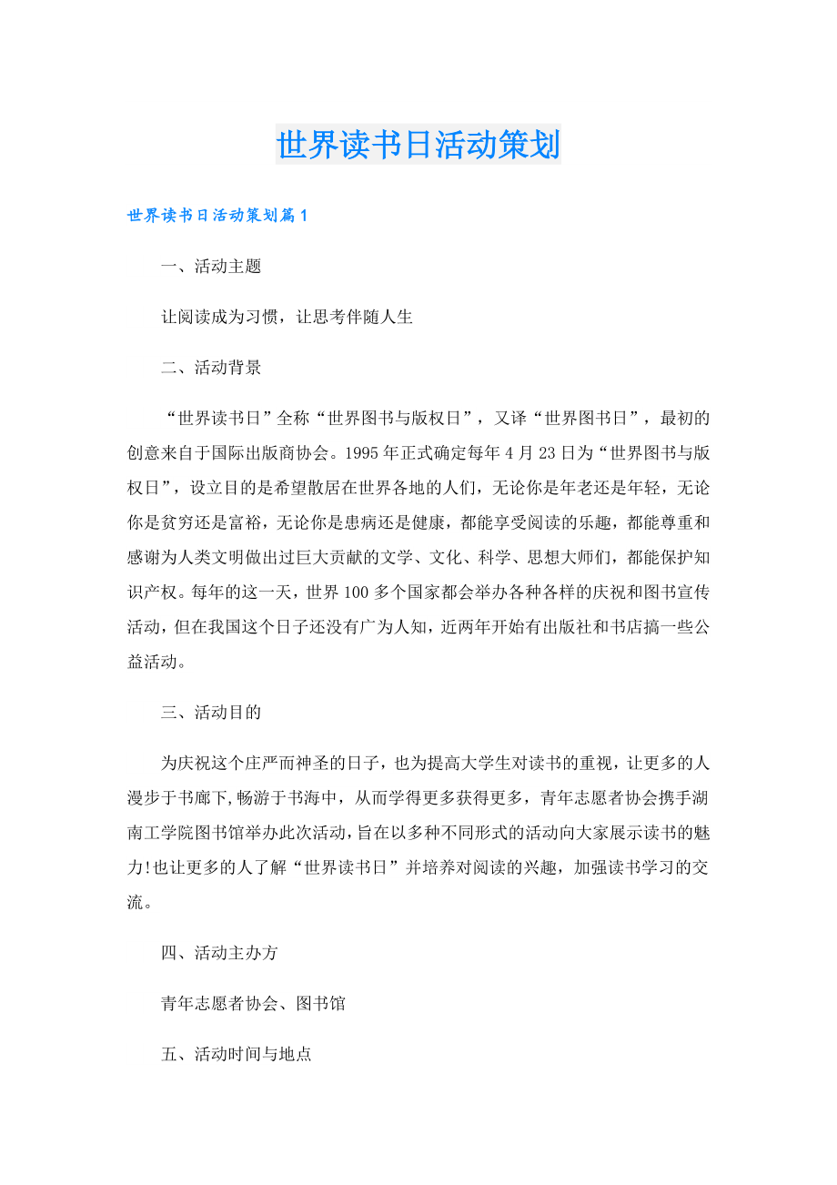 世界读书日活动策划.doc_第1页