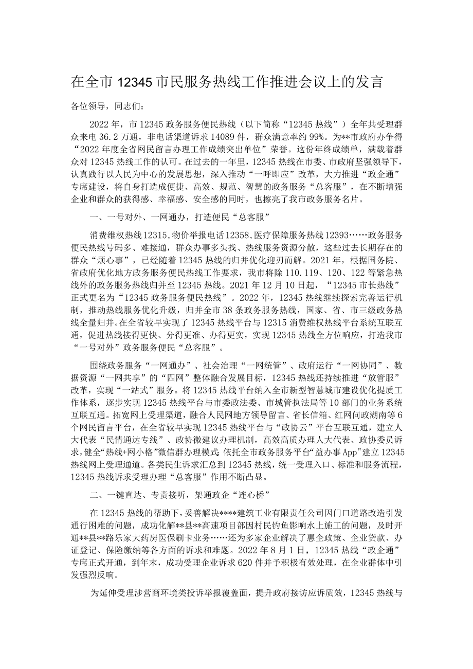 在全市12345市民服务热线工作推进会议上的发言.docx_第1页