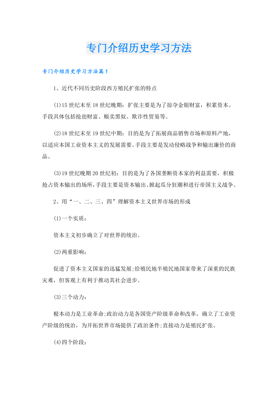 专门介绍历史学习方法.doc_第1页