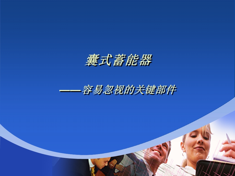 蓄能器工作原理.ppt_第1页