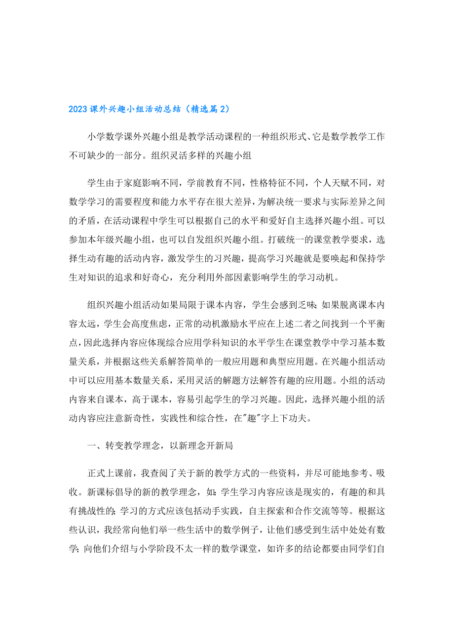 2023课外兴趣小组活动总结.doc_第3页