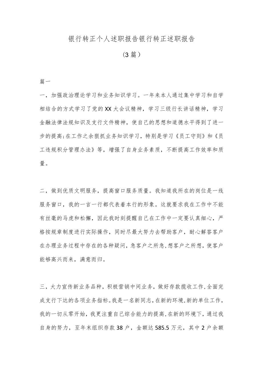 (3篇)银行转正个人述职报告 银行转正述职报告.docx_第1页