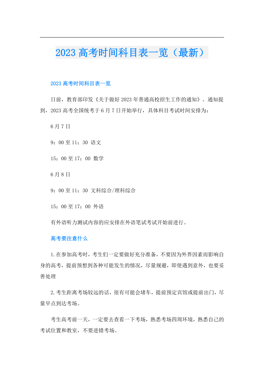 2023高考时间科目表一览（最新）.doc_第1页