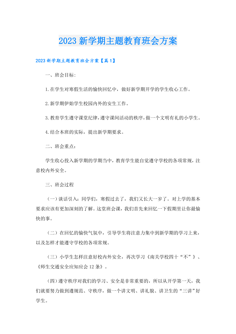 2023新学期主题教育班会方案.doc_第1页