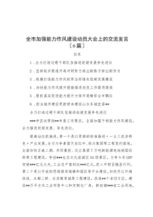 全市加强能力作风建设动员大会上的交流发言（6篇）.docx