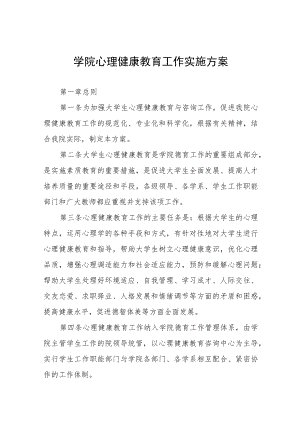 大学生心理健康教育工作的实施方案八篇.docx