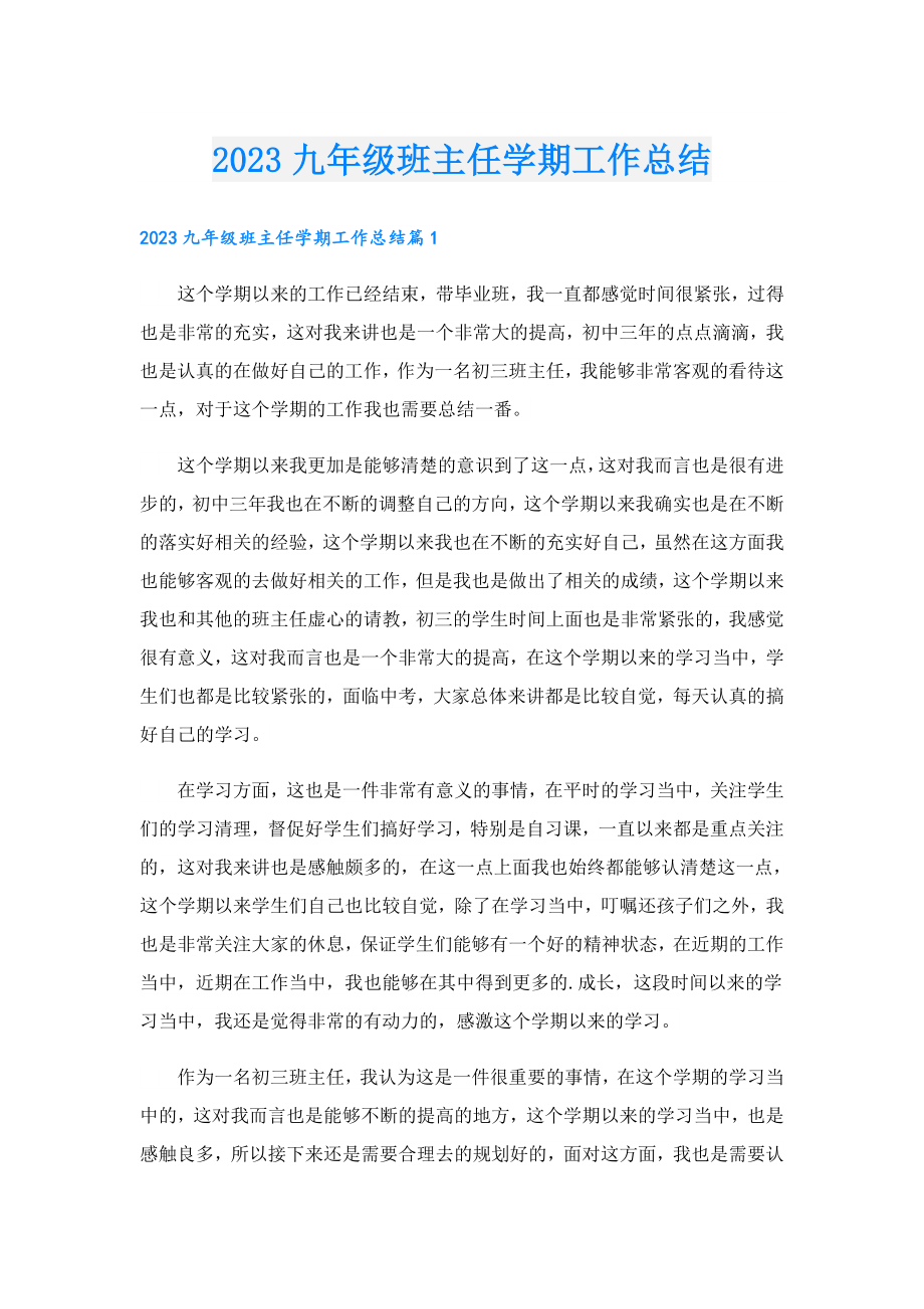 2023九年级班主任学期工作总结.doc_第1页