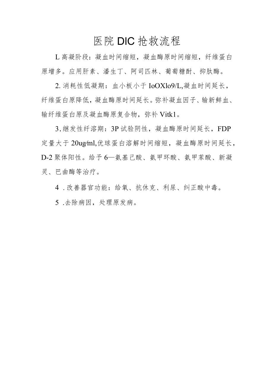 医院DIC抢救流程.docx_第1页