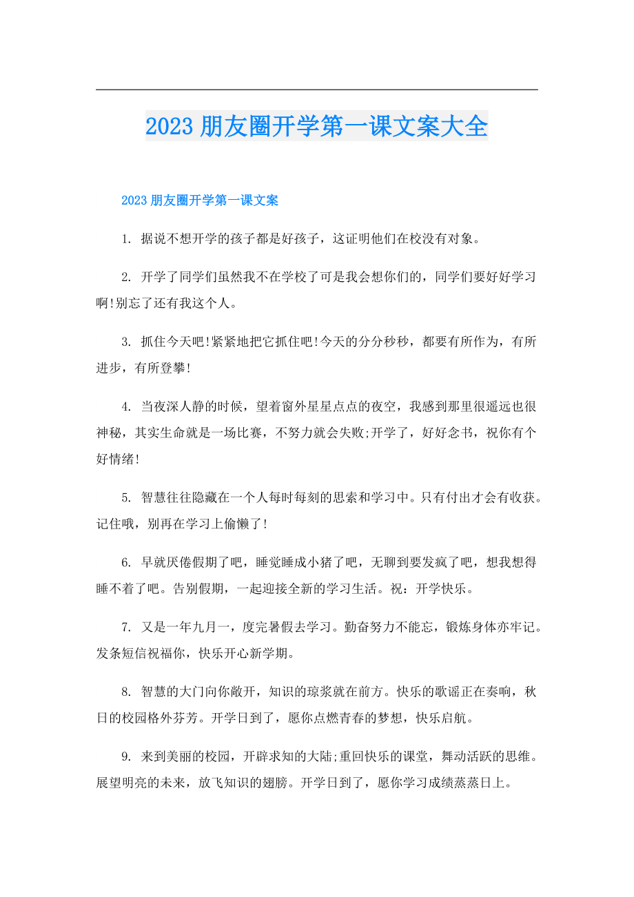 2023朋友圈开学第一课文案大全.doc_第1页