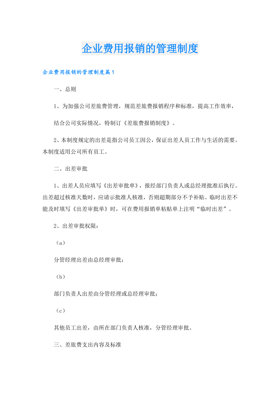 企业费用报销的管理制度.doc_第1页