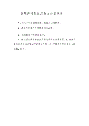 医院产科急救应急办公室职责.docx