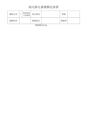 幼儿园儿童观察记录表.docx