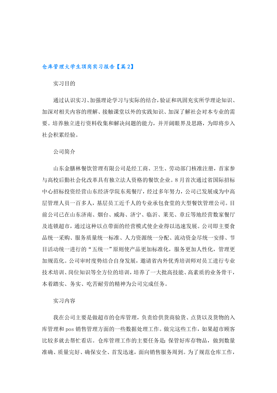 仓库管理大学生顶岗实习报告2023.doc_第3页