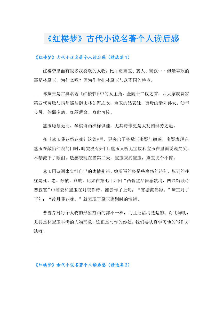 《红楼梦》古代小说名著个人读后感.doc_第1页