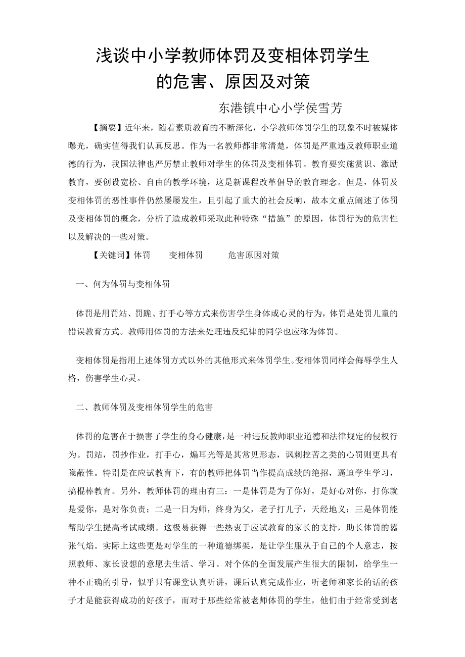 浅谈中小学教师体罚及变相体罚学生的危害.docx_第1页