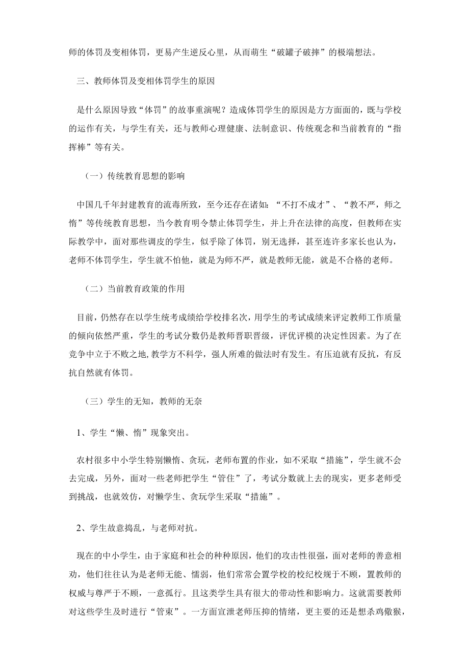 浅谈中小学教师体罚及变相体罚学生的危害.docx_第2页